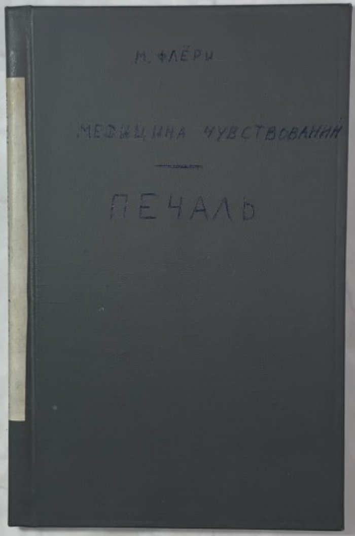 Флери М. Медицина чувствований. Печаль.