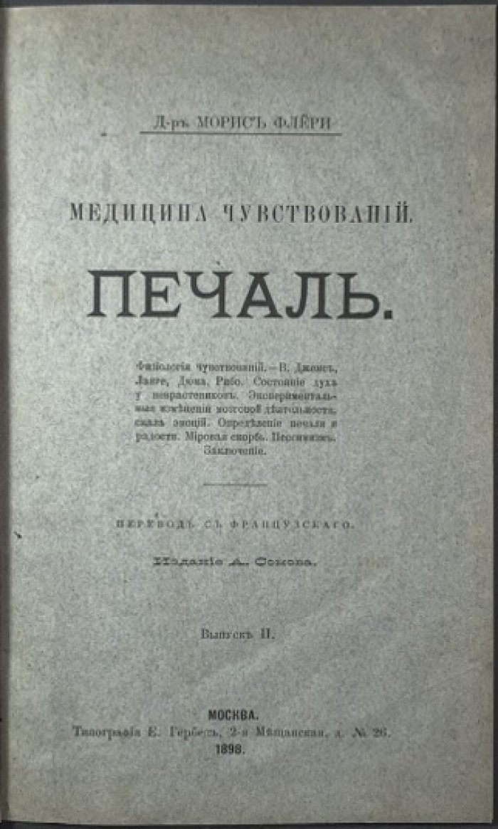 Флери М. Медицина чувствований. Печаль.