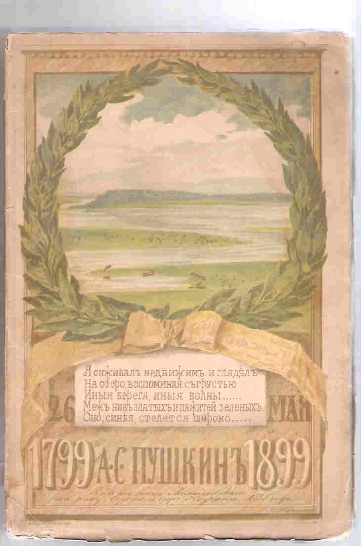 Журнал `Жизнь`. Май 1899 г. Юбилейный Пушкинский номер.1799 - 1899 гг.