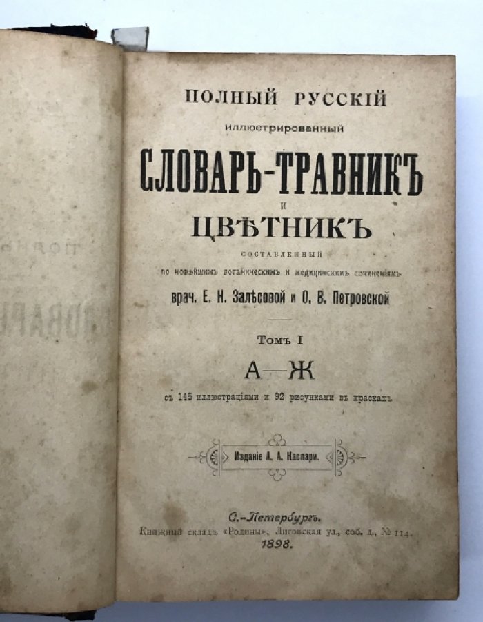 Залесова Е.Н. и Петровская О.В. Полный иллюстрированный словарь - травник и цветник. Составленный по новейшим ботаническим и медицинским сочинениям.