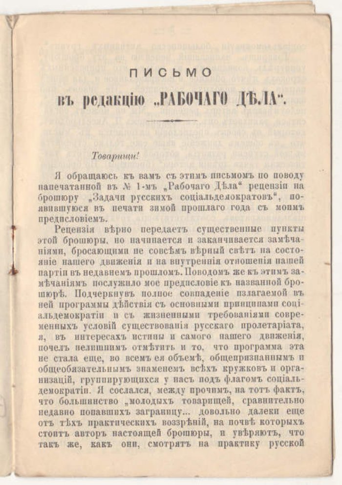 Аксельрод П. Письмо в редакцию *Рабочего дела*.
