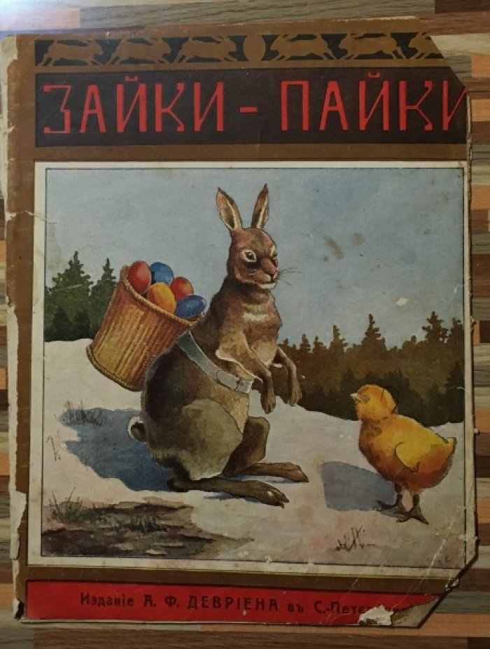 Крестьянова В.Н. Зайки- пайки.