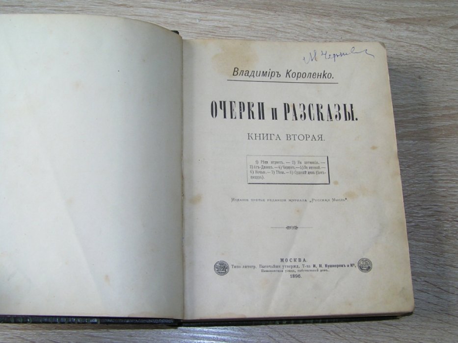 Короленко Владимир. Очерки и рассказы / Слепой музыкант.