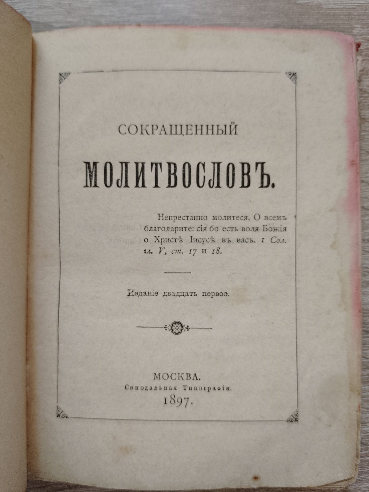 Сокращенный молитвослов.