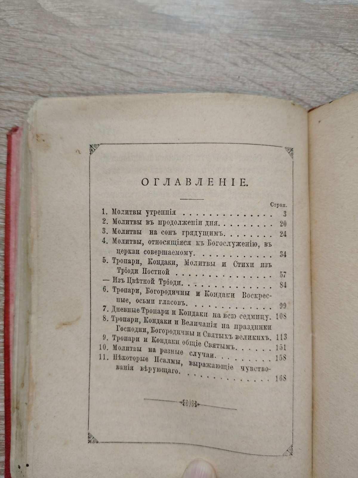 Сокращенный молитвослов.