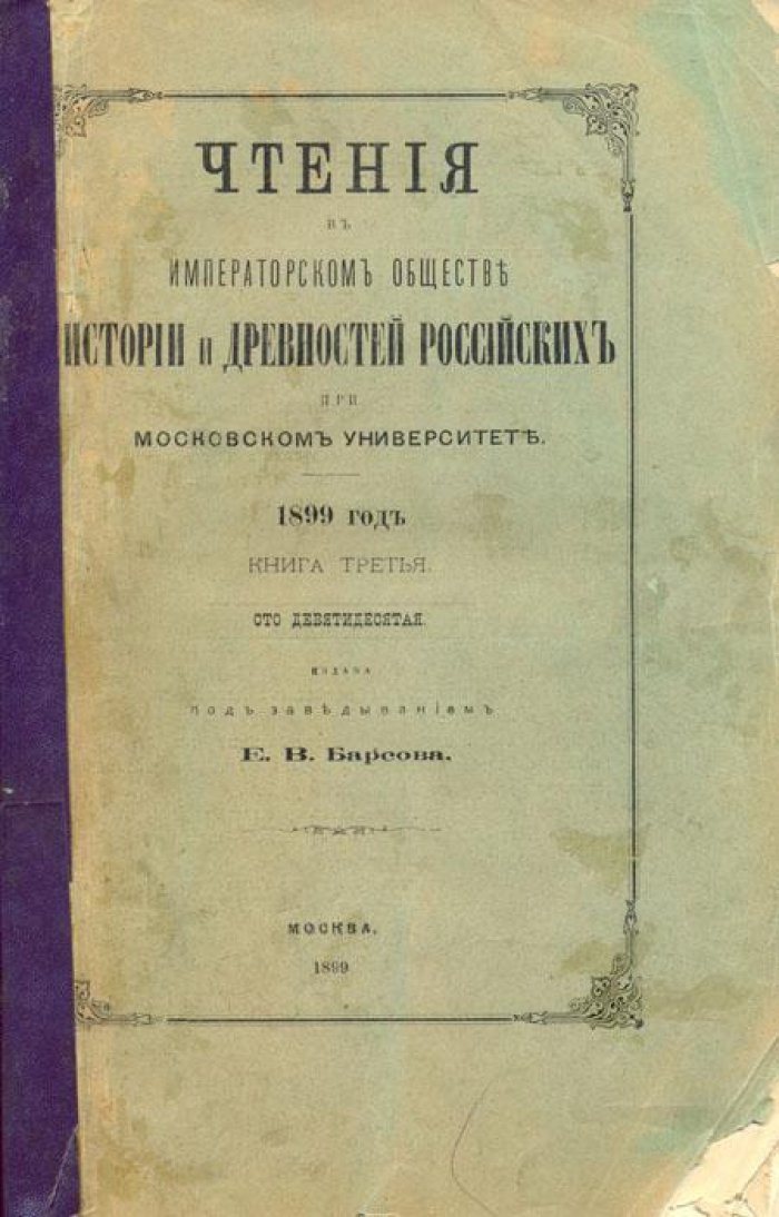 Чтения в Императорском Обществе истории.