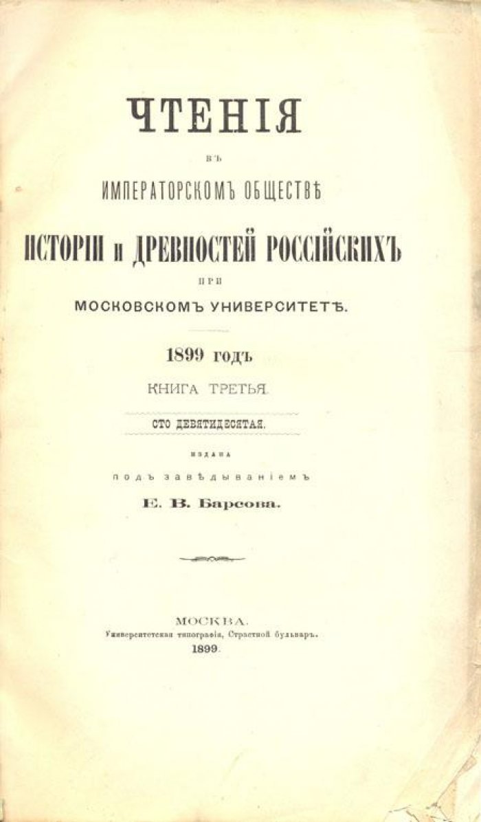 Чтения в Императорском Обществе истории.