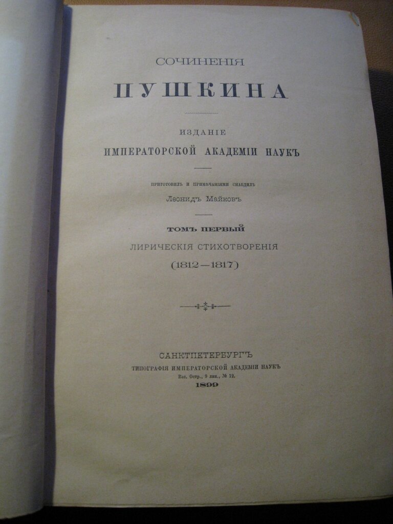 Пушкин А.С. Сочинения Пушкина. Том 1. Лирические стихотворения (1812-1817).