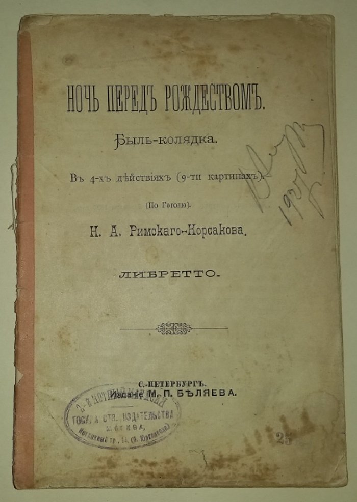 Римский-Корсаков Н. А. Ночь Перед Рождеством. Быль-Колядка. Опера в 4-х действиях (9-ти картинах). (По Гоголю). Либретто.