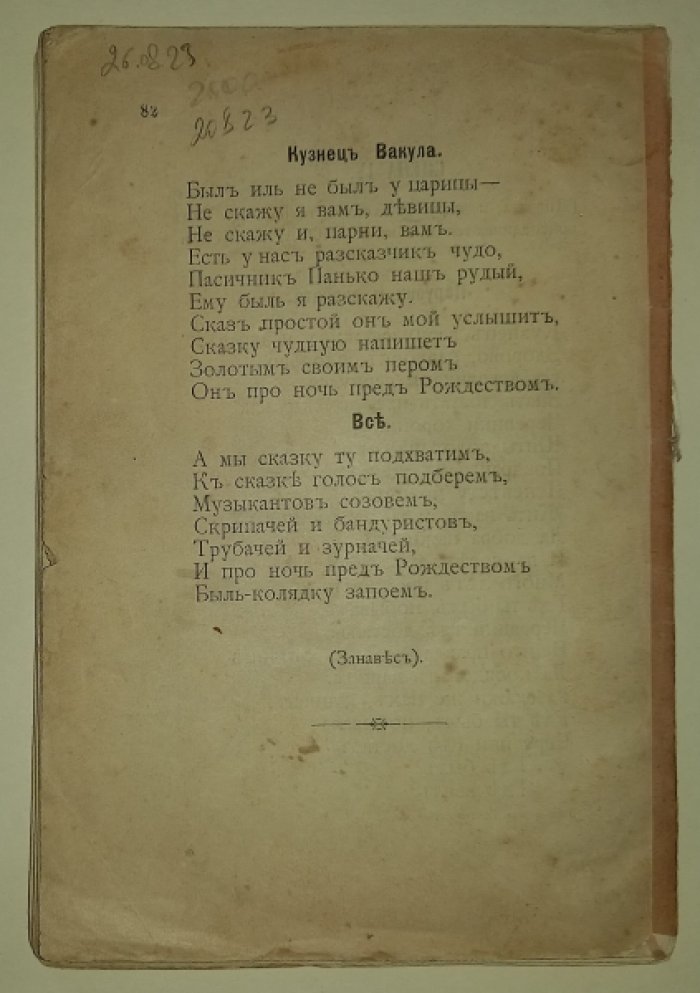 Римский-Корсаков Н. А. Ночь Перед Рождеством. Быль-Колядка. Опера в 4-х действиях (9-ти картинах). (По Гоголю). Либретто.