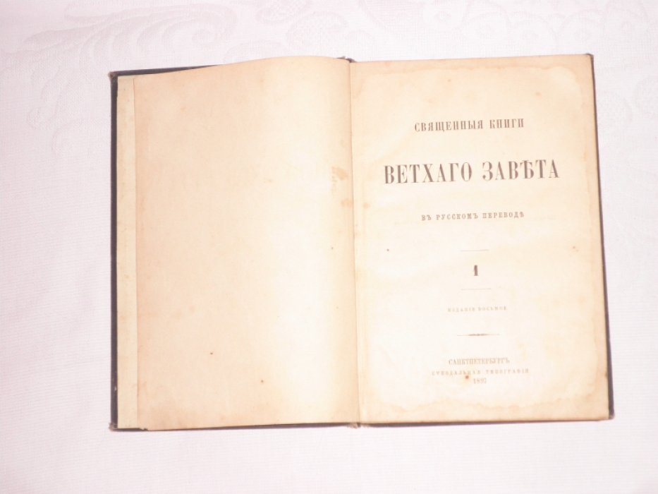 Священные книги Ветхого завета в русском переводе. Часть I.
