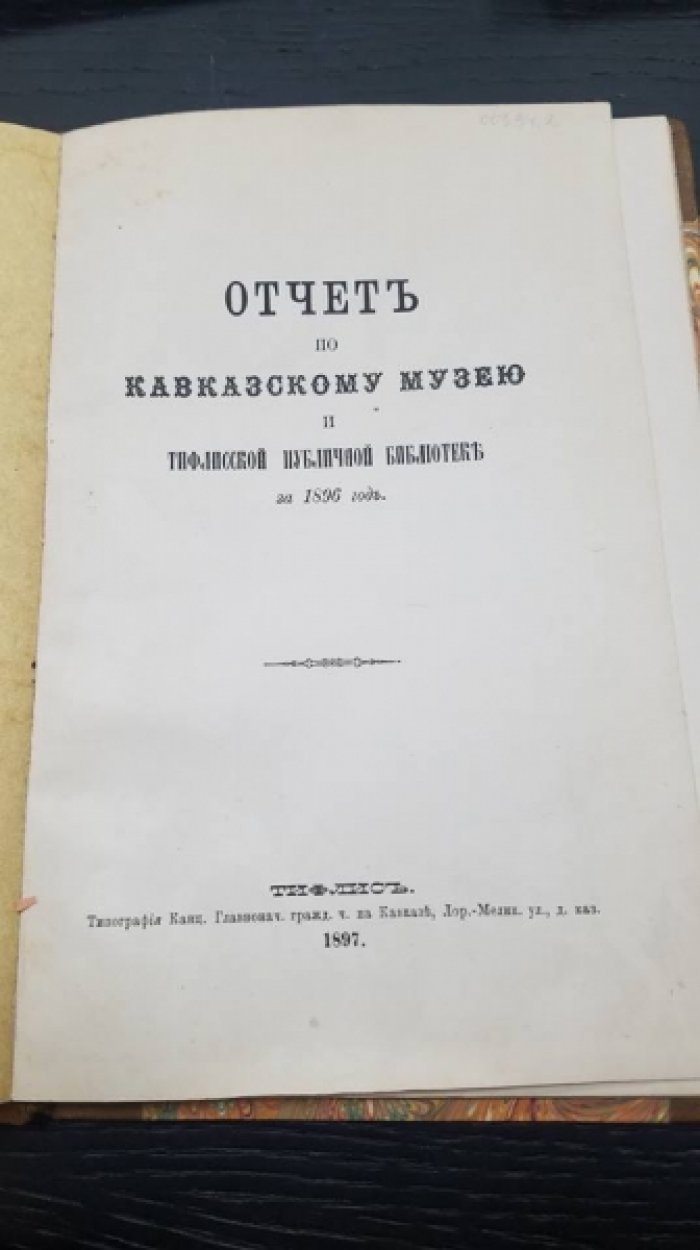 Отчет по Кавказскому музею и Тифлисской публичной библиотеке за 1896 год.