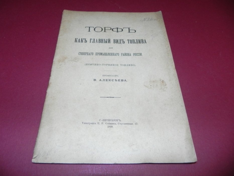 Алексеев В. Торф, как главный вид топлива для северного промышленного района России