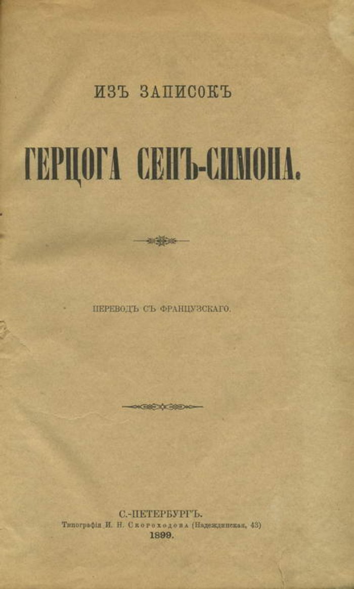 Сен-Симон. Из записок герцога Сен-Симона.