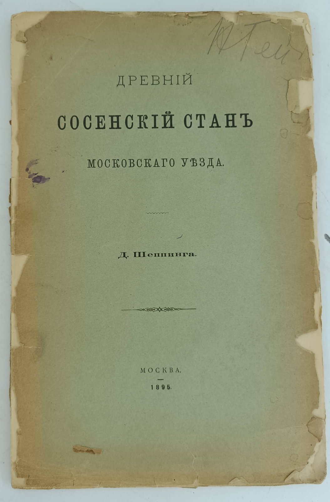 Шеппинг Д. Древний Сосенский стан Московского уезда.