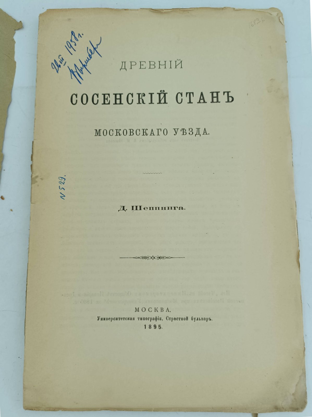 Шеппинг Д. Древний Сосенский стан Московского уезда.