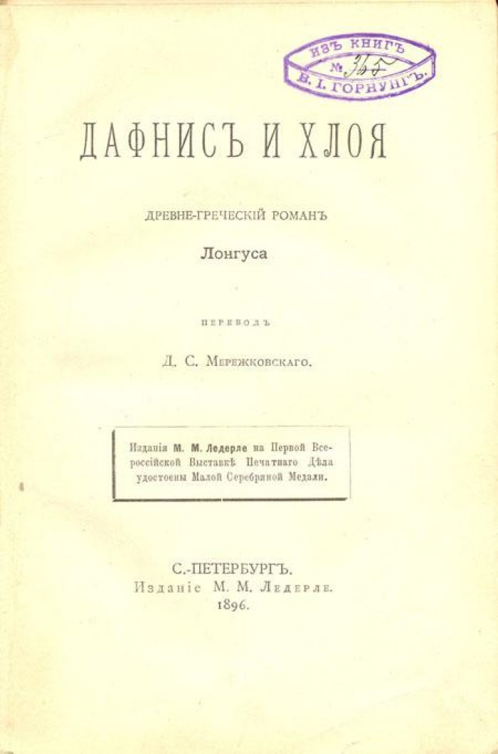 Лонг. Дафнис и Хлоя.