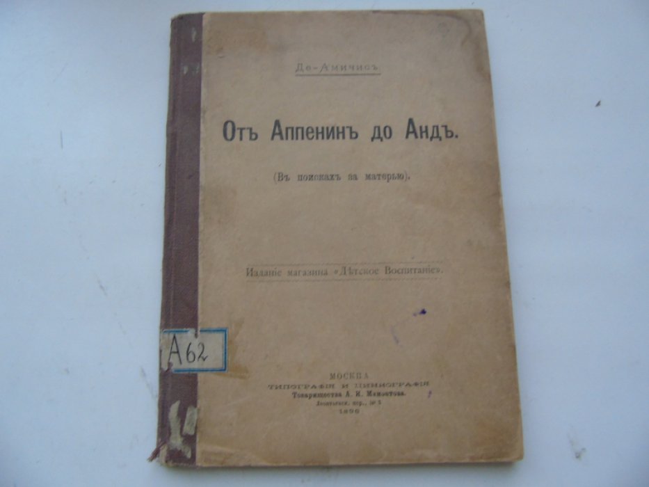 Эдмодо де Амичис. От Аппенин до Анд. (В поисках за матерью)