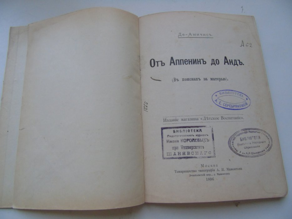 Эдмодо де Амичис. От Аппенин до Анд. (В поисках за матерью)