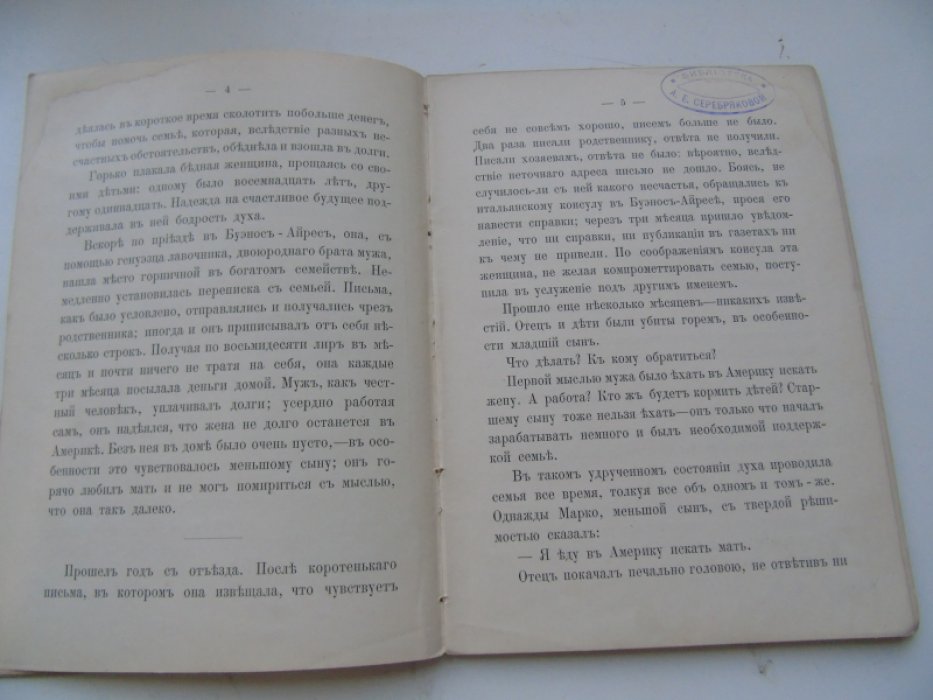 Эдмодо де Амичис. От Аппенин до Анд. (В поисках за матерью)