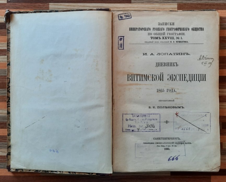Лопатин И.А. Дневник Витимской экспедиции 1865 года.