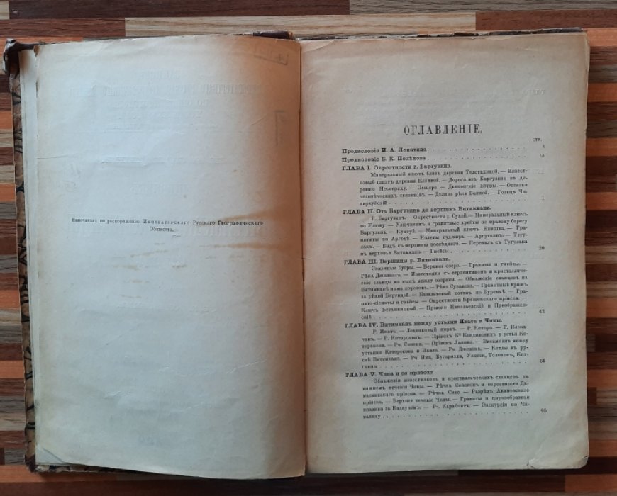 Лопатин И.А. Дневник Витимской экспедиции 1865 года.