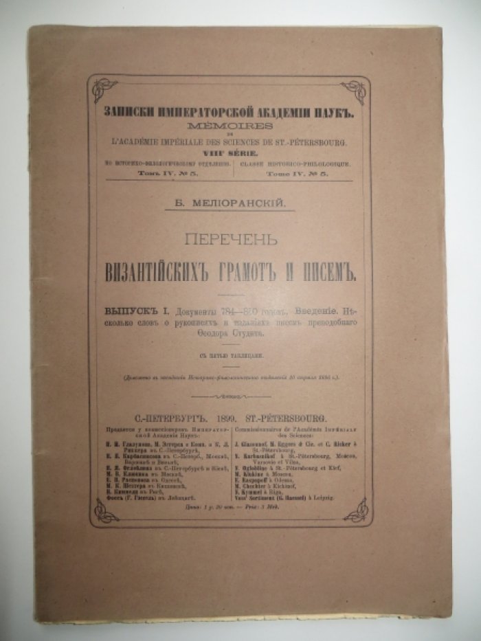Мелиоранский Б. Перечень византийских грамот и писем. Выпуск I.