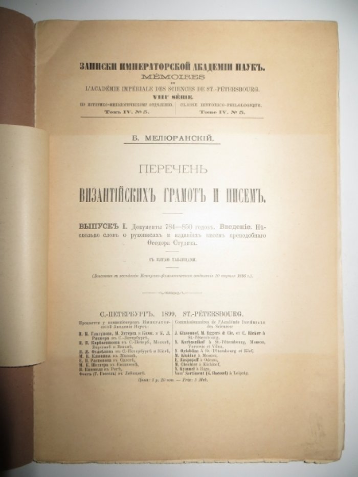 Мелиоранский Б. Перечень византийских грамот и писем. Выпуск I.