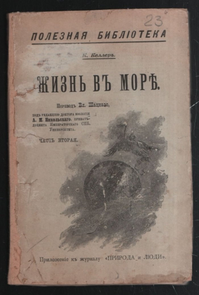 Келлер К. Жизнь в море.