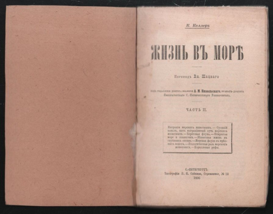 Келлер К. Жизнь в море.