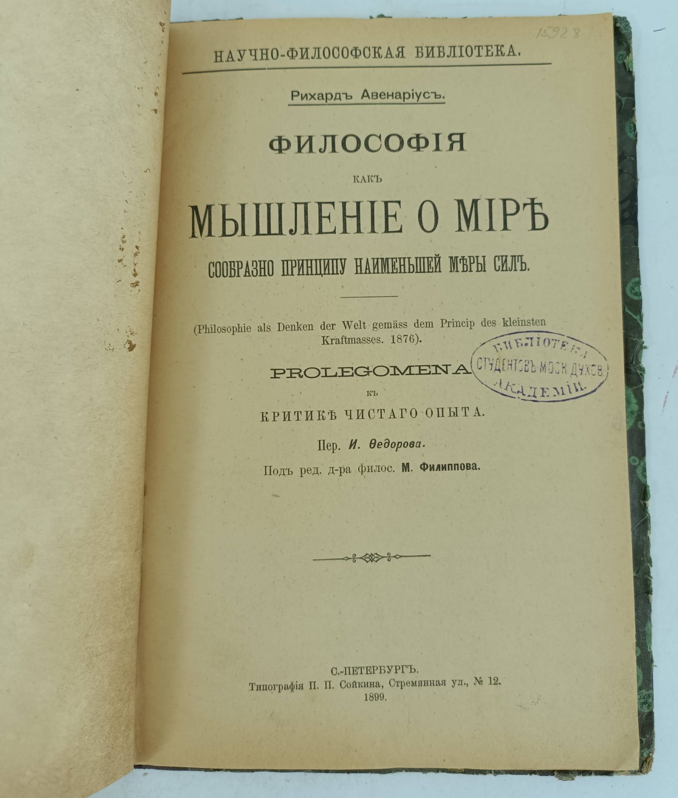 Авенариус Рихард. Философия как мышление о мире сообразно принципу наименьшей меры сил. Prolegomena к Критике чистого опыта.