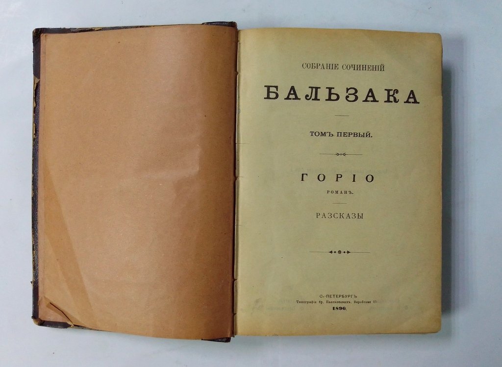 Бальзак О. Собрание сочинений в 20 тт. Т. 1, 2.