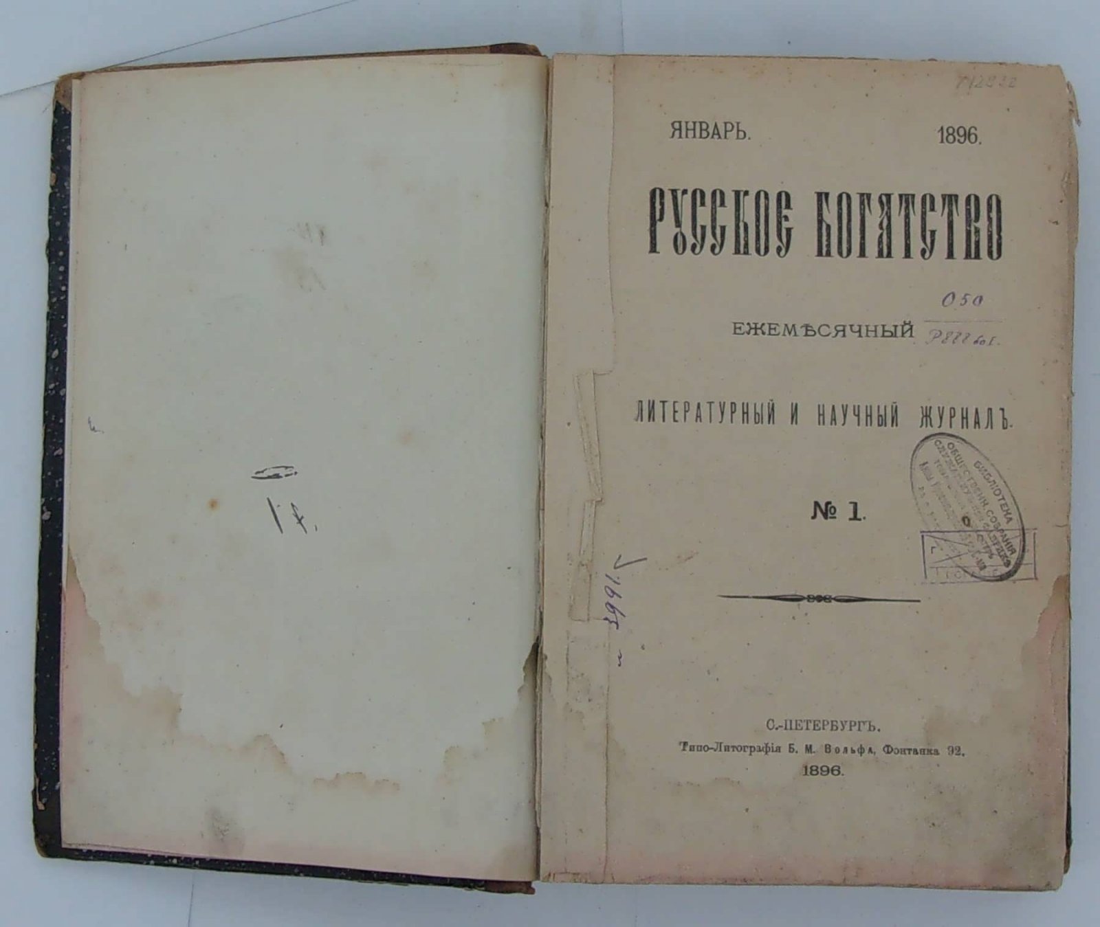 Русское богатство. Ежемесячный литературный и научный журнал. Подшивка: №1,2.