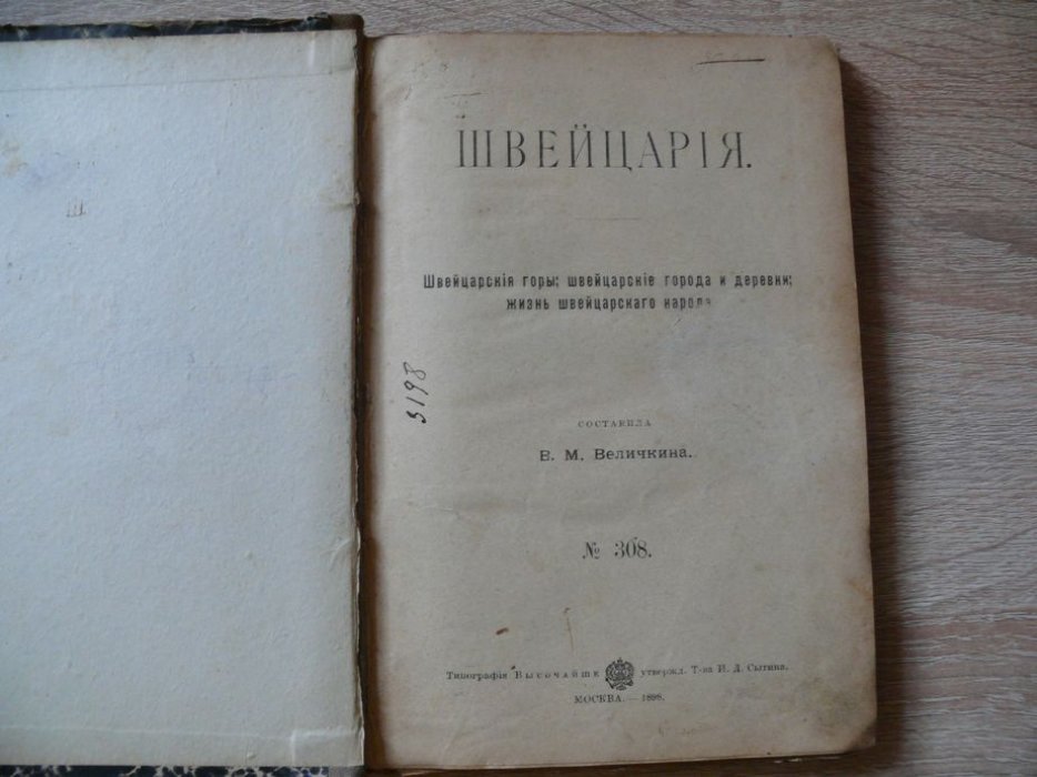 Величкина В. М. Швейцария. Швейцарские горы, швейцарские города и деревни, жизнь швейцарского народа.