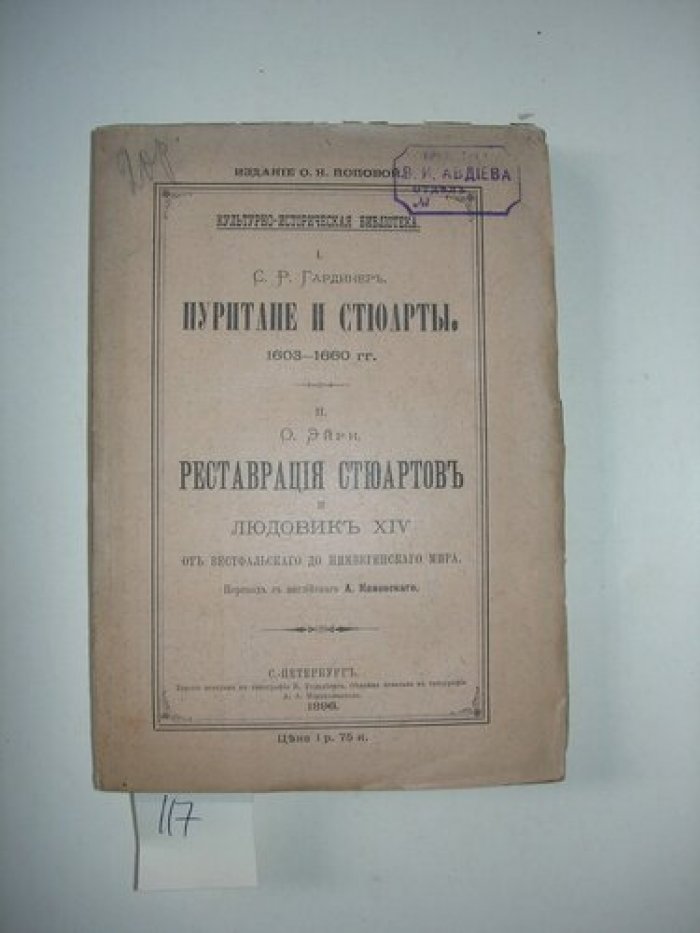 Гардинер С.Р. Пуритание и Стюарты.