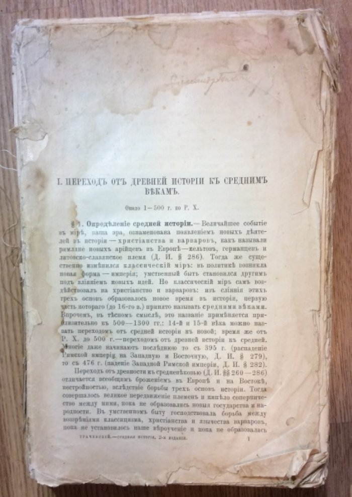 Трачевский А. Средняя история.