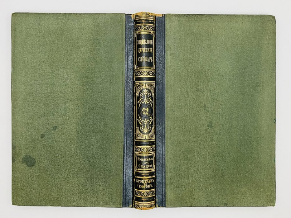 Брокгауз Ф.А., Ефрон И.А. Энциклопедический словарь. Том XXIа (полутом 42). Нэшвилль - Опацкiй