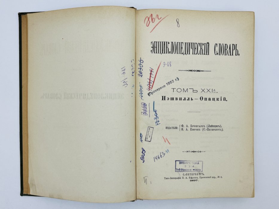 Брокгауз Ф.А., Ефрон И.А. Энциклопедический словарь. Том XXIа (полутом 42). Нэшвилль - Опацкiй