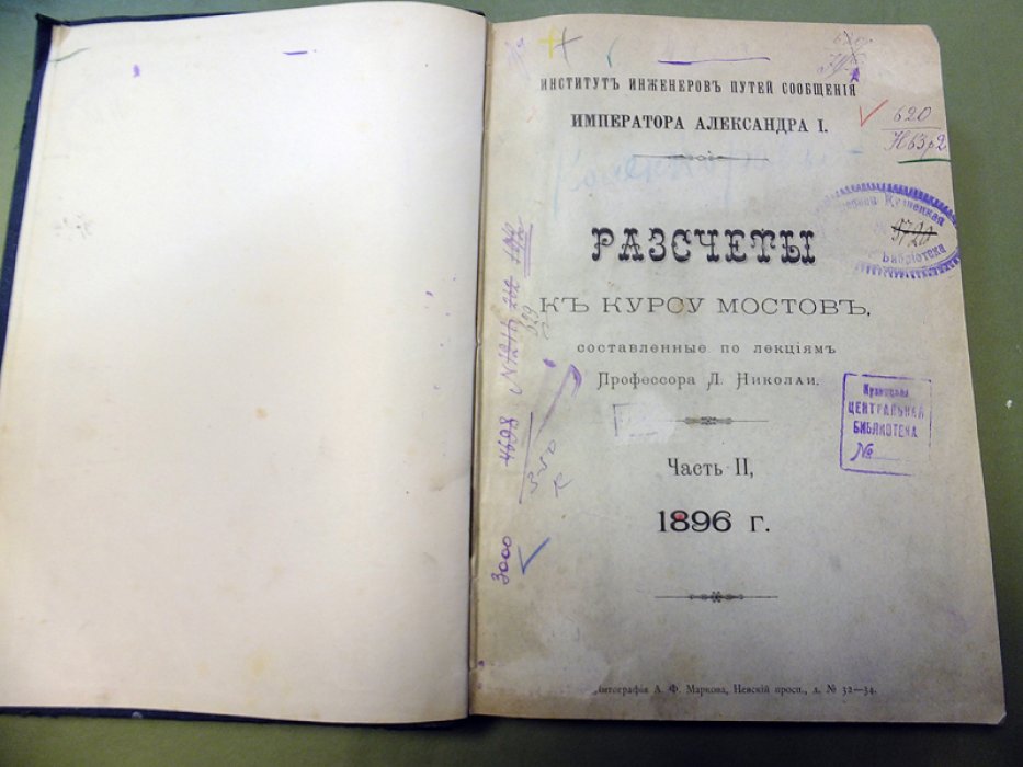 Николаи Л.Ф. Расчеты к курсу мостов, составленные по лекциям проф. Л. Николаи. Ч. 2. (литограф. автографы Николаи на листах)