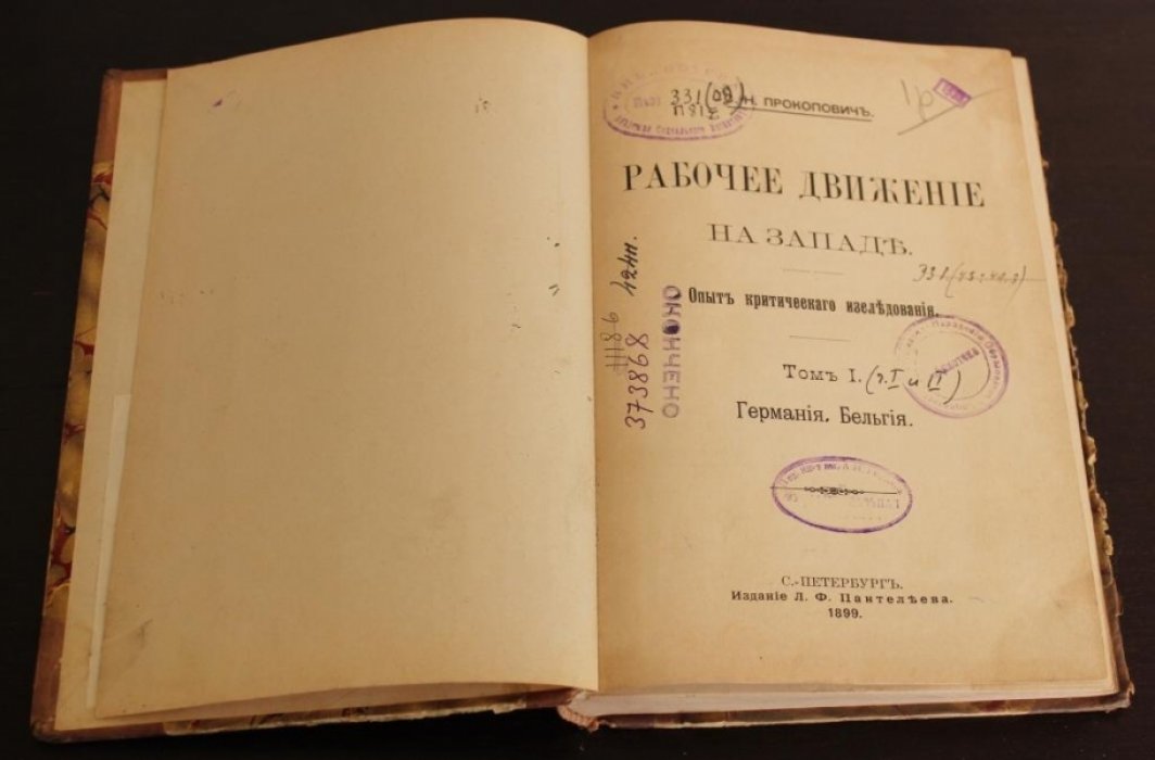 Прокопович С.Н. Рабочее движение на западе.