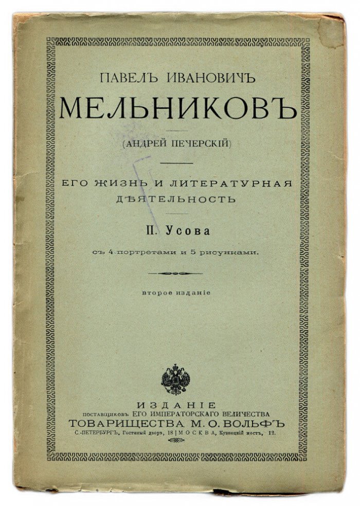 Усов П. Павел Иванович Мельников (Андрей Печерский). Его жизнь и литературная деятельность
