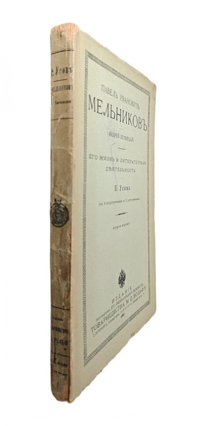 Усов П. Павел Иванович Мельников (Андрей Печерский). Его жизнь и литературная деятельность