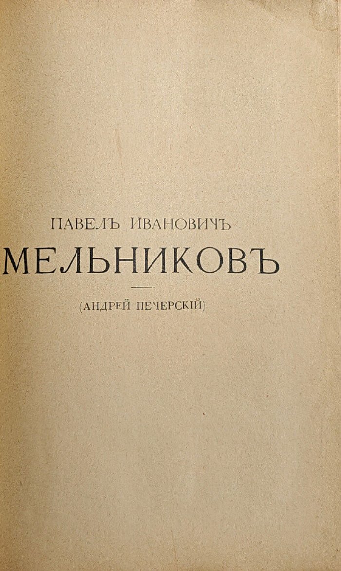 Усов П. Павел Иванович Мельников (Андрей Печерский). Его жизнь и литературная деятельность