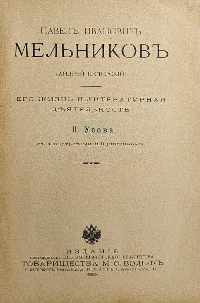 Усов П. Павел Иванович Мельников (Андрей Печерский). Его жизнь и литературная деятельность