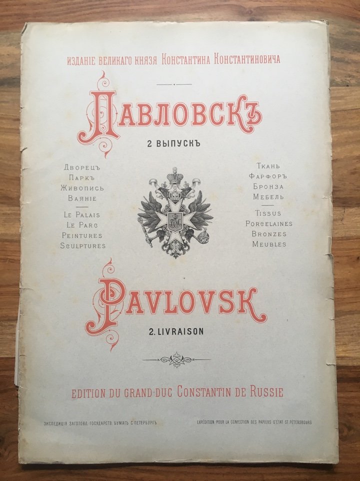 Романов К.К. Павловск. Дворец, парк, живопись, ваяние, ткань, фарфор, бронза, мебель. Выпуск II.