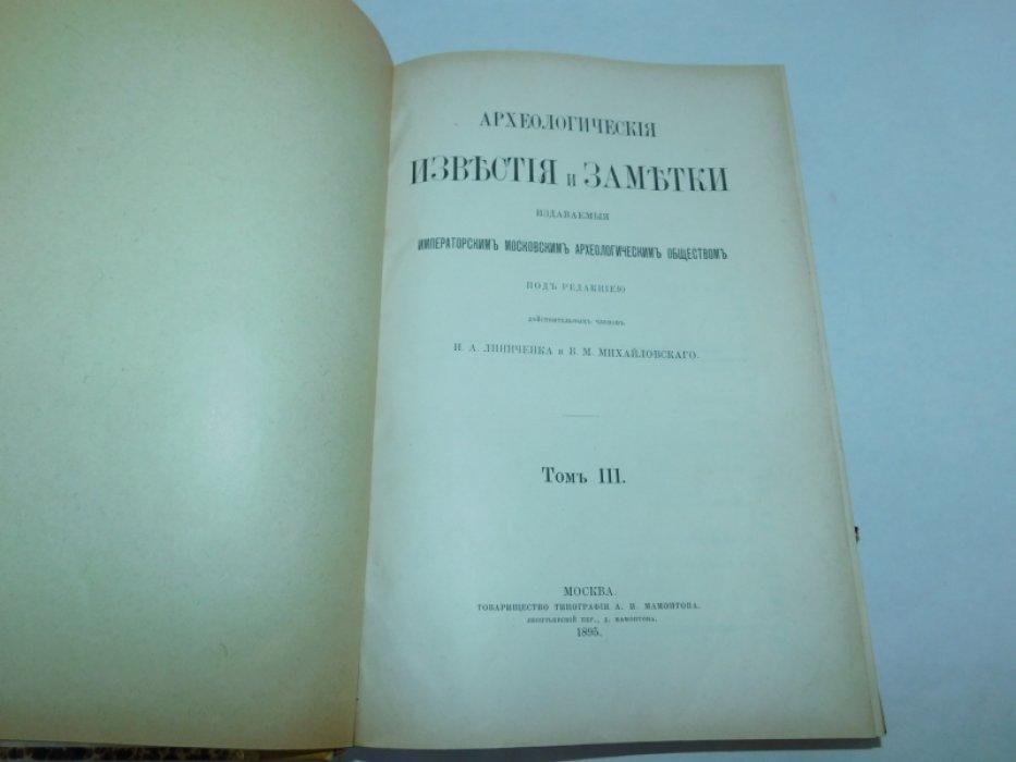 Археологические известия и заметки, издаваемые Императорским Московским Археологическим обществом. № 1-12 1895 г. ( Том III , годовой комплект за 1895 г. )