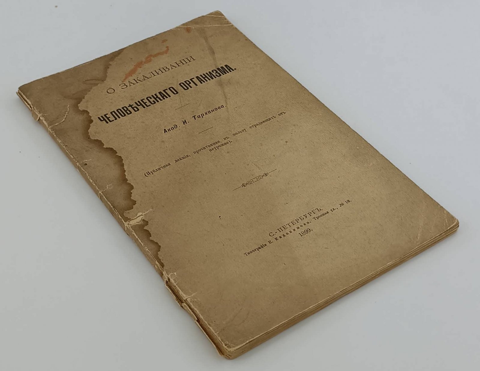 Тарханов И. О закаливании человеческого организма.