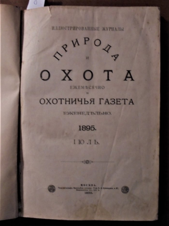 Природа и Охота. 1895 г. Июль, август, сентябрь