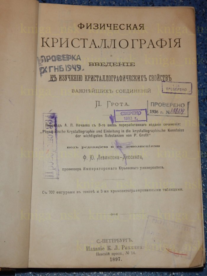 Грот П. Физическая кристаллография и введение к изучению кристаллографических свойств важнейших соединений.
