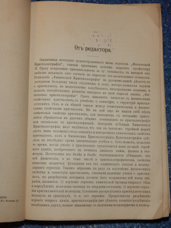 Грот П. Физическая кристаллография и введение к изучению кристаллографических свойств важнейших соединений.